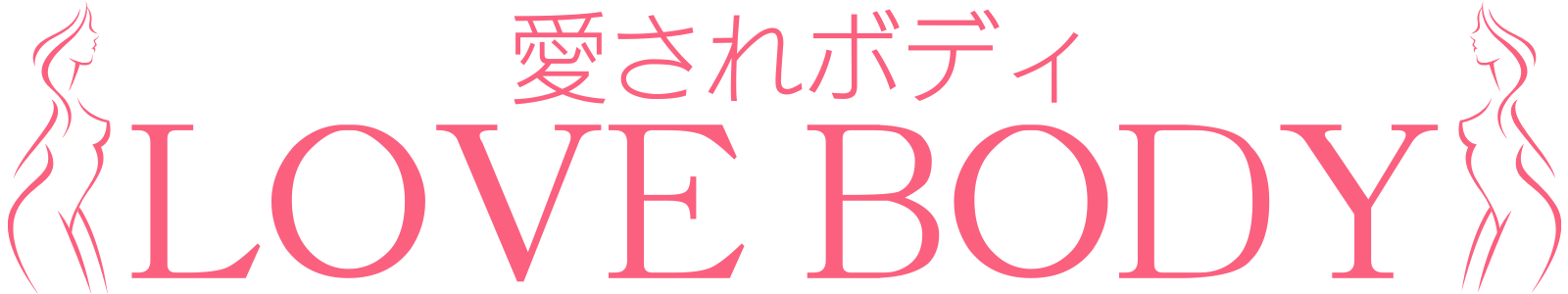 ボディメイクオイルマッサージ LOVE BODY