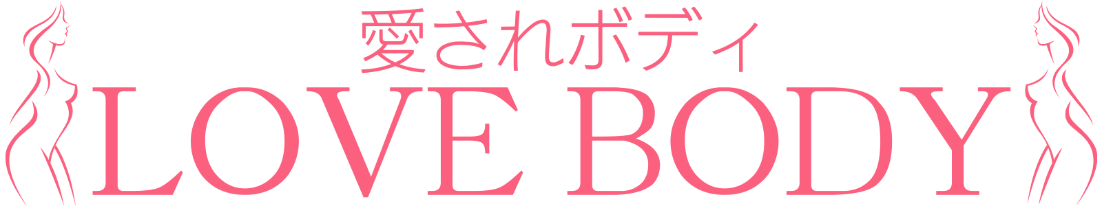 ボディメイクオイルマッサージ LOVE BODY